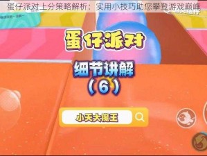 蛋仔派对上分策略解析：实用小技巧助您攀登游戏巅峰