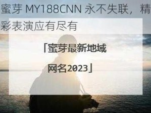 蜜芽 MY188CNN 永不失联，精彩表演应有尽有