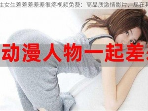 男生女生差差差差差很疼视频免费：高品质激情影片，尽在其中