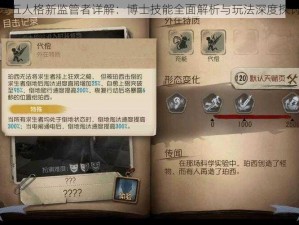 第五人格新监管者详解：博士技能全面解析与玩法深度探讨