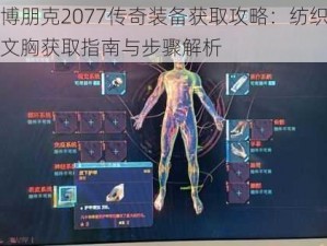 赛博朋克2077传奇装备获取攻略：纺织摇滚文胸获取指南与步骤解析