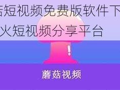 蘑菇短视频免费版软件下载——超火短视频分享平台