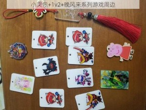 小哭包+1v2+晚风来系列游戏周边