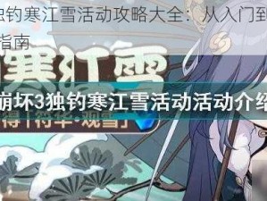 崩坏3独钓寒江雪活动攻略大全：从入门到精通的全方位指南