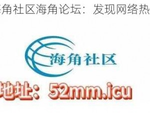 海角社区海角论坛：发现网络热点