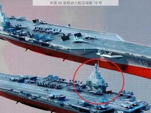 中国 XX 级核动力航空母舰 19 号