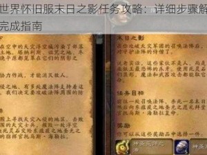 魔兽世界怀旧服末日之影任务攻略：详细步骤解析与高效完成指南