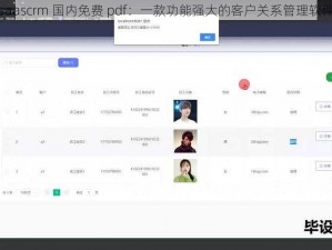 saascrm 国内免费 pdf：一款功能强大的客户关系管理软件