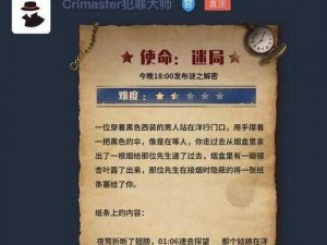 犯罪大师死亡之坡谜题详解：Crimaster答案攻略全解析