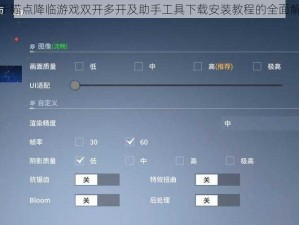 关于锚点降临游戏双开多开及助手工具下载安装教程的全面解析