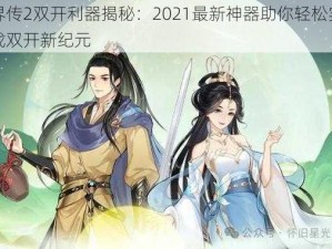 仙界传2双开利器揭秘：2021最新神器助你轻松实现游戏双开新纪元