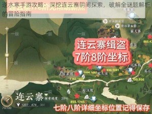 逆水寒手游攻略：深挖连云寨阴间探索，破解全谜题解析的冒险指南