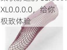 柔软舒适的 68XXXXXL0.0.0.0，给你极致体验