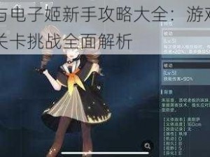 映月城与电子姬新手攻略大全：游戏入门角色培养关卡挑战全面解析