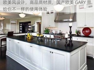 欧美风设计，高品质材质，国产欧美 GARY 带给你不一样的使用体验