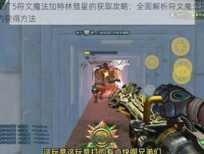 符文工厂5符文魔法加特林彗星的获取攻略：全面解析符文魔法加特林彗星的获得方法