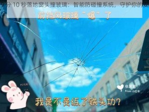 9 分 10 秒落地窗头撞玻璃：智能防碰撞系统，守护你的安全