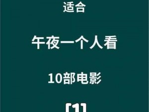 免费观看午夜高清视频，刺激体验等你来