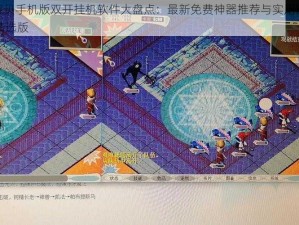 魔力宝贝手机版双开挂机软件大盘点：最新免费神器推荐与实用指南2021年精选版