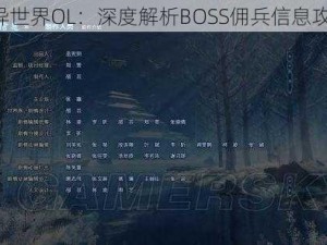 《异世界OL：深度解析BOSS佣兵信息攻略》