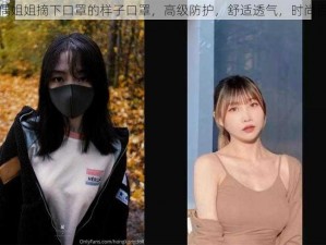 玩偶姐姐摘下口罩的样子口罩，高级防护，舒适透气，时尚百搭