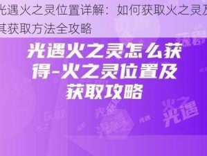 光遇火之灵位置详解：如何获取火之灵及其获取方法全攻略