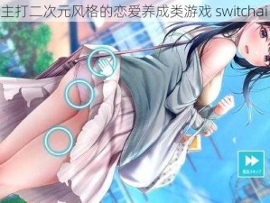 一款主打二次元风格的恋爱养成类游戏 switchai 少女