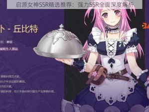 启源女神SSR精选推荐：强力SSR全面深度解析