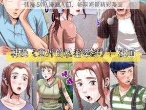 韩漫 SVIP 漫画入口，畅享海量精彩漫画