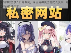 羞羞漫画网站登录入口免费阅，涵盖各种类型的成人漫画，每日更新，满足你的各种需求