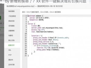 by 新域名换哪了？XX 软件一键解决域名切换问题
