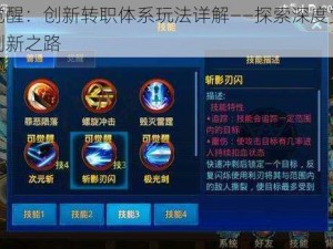 超神觉醒：创新转职体系玩法详解——探索深度觉醒与技能创新之路