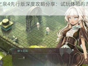 魔女之泉4先行版深度攻略分享：试玩体验与游戏解析