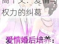 一女主多男主的高干文：爱情与权力的纠葛