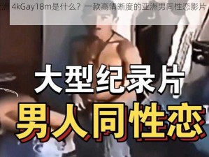 男 Gay 亚洲 4kGay18m是什么？一款高清晰度的亚洲男同性恋影片，时长 18 分钟