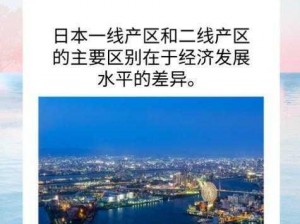 日本产区一线与二线对比