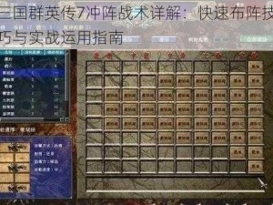 三国群英传7冲阵战术详解：快速布阵技巧与实战运用指南