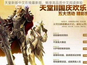 天堂新版中文在线最新版，畅享高品质中文阅读体验