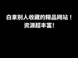 久草资源福利张津瑜，汇聚各种精品资源，让你一次看个够