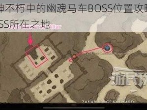 暗黑破坏神不朽中的幽魂马车BOSS位置攻略：揭秘神秘马车BOSS所在之地