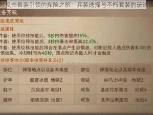 绝地反击套装引领的探险之旅：兵装选择与不朽套装的玩法攻略