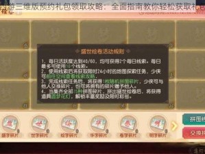 梦幻西游三维版预约礼包领取攻略：全面指南教你轻松获取礼包奖励