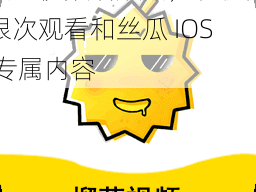 热门视频播放器，提供无限次观看和丝瓜 IOS 专属内容