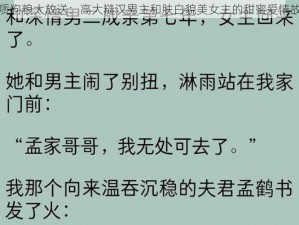 优质狗粮大放送：高大糙汉男主和肤白貌美女主的甜蜜爱情故事