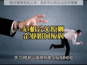 绝对演绎危机公关：危机中心的企业应对策略