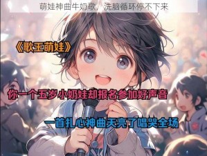 萌娃神曲牛奶歌，洗脑循环停不下来