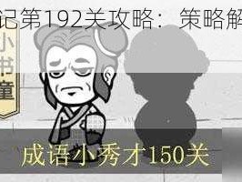 成语招贤记第192关攻略：策略解析与通关技巧探寻