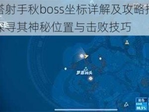 幻塔射手秋boss坐标详解及攻略指南：探寻其神秘位置与击败技巧