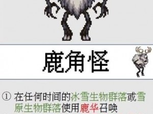 《泰拉瑞亚》游戏攻略：鹿角怪打法详解及实用技巧分享