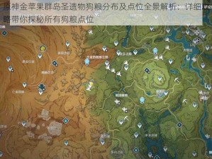 原神金苹果群岛圣遗物狗粮分布及点位全景解析：详细攻略带你探秘所有狗粮点位